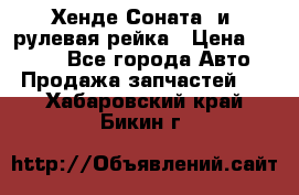 Хенде Соната2 и3 рулевая рейка › Цена ­ 4 000 - Все города Авто » Продажа запчастей   . Хабаровский край,Бикин г.